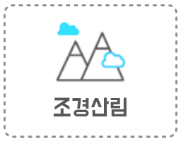 조경