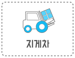 지게차