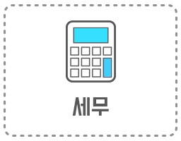 세무