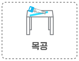 목공