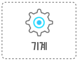 기계