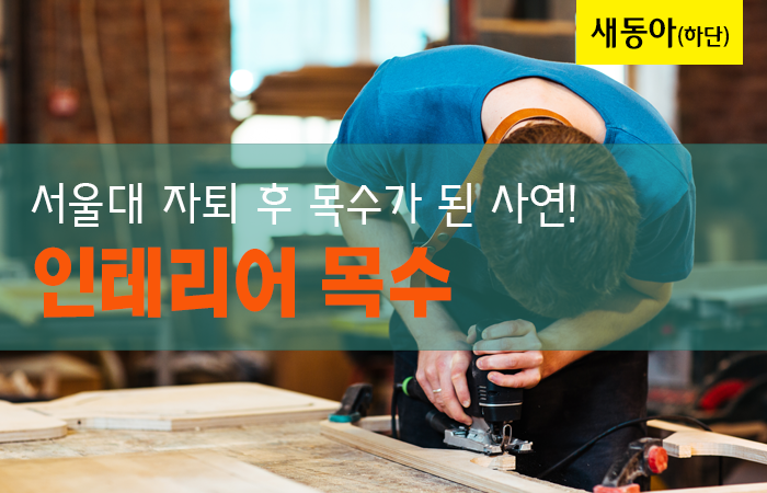 인테리어 목수